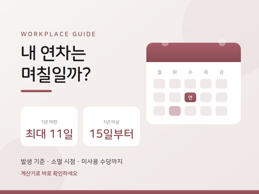 내 연차는 며칠일까? 발생 기준부터 미사용 수당까지